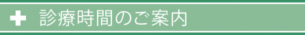 診察時間
